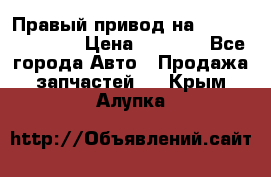 Правый привод на Hyundai Solaris › Цена ­ 4 500 - Все города Авто » Продажа запчастей   . Крым,Алупка